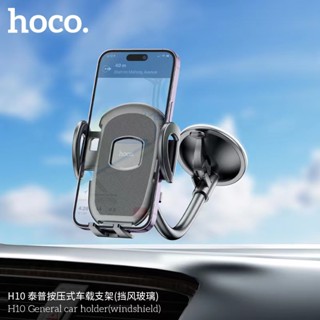 Hoco H10 General car holder ที่ยึดมือถือในรถ แบบติดกระจก ติดเเน่นทนความร้อน ของเเท้มีประกัน พร้อมส่ง