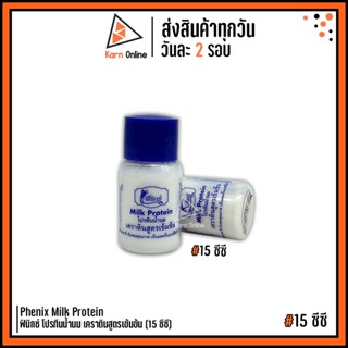 Phenix Milk Protein ฟินิกซ์ โปรทีนน้ำนม เคราตินสูตรเข้มข้น (15 ซีซี) ใช้ผสมสีย้อม ครีมยืด-ดัด