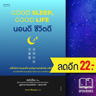 นอนดี ชีวิตดี (Good Sleep, Good Life) | อมรินทร์สุขภาพ ซอจินว็อน