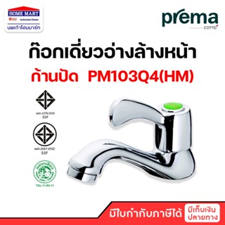 🔥ลดล้างสต๊อก🔥 ก๊อกอ่างล้างหน้า ก๊อกเดี่ยวอ่างล้างหน้า PREMA ก้านปัด PM103Q4(HM) โครเมี่ยม พรีม่า ของแท้