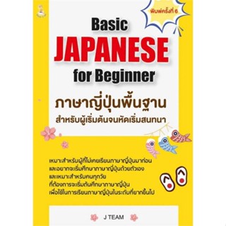 8859735408627 JAPANESE FOR BEGINNER ภาษาญี่ปุ่นพื้นฐานสำหรับผู้เริ่มต้นจนหัดเริ่มสนทนา