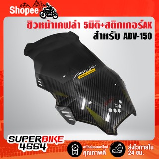 ชิวหน้า ADV-150 เคฟล่า5 มิติ + สติกเกอร์ AK