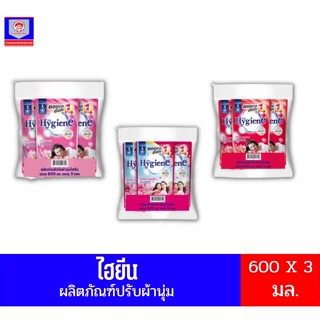 ไฮยีน น้ำยาปรับผ้านุ่ม มี 3 กลิ่น ขนาด 580-600 มล.**แพ็ค 3 ถุง**