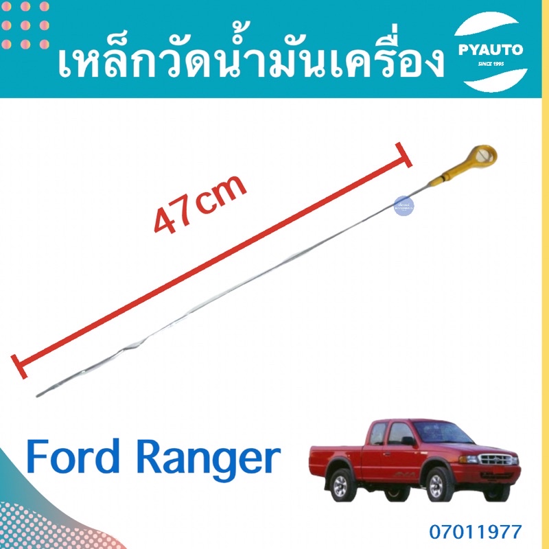 เหล็กวัดนำ้มันเครื่อง สำหรับรถ Ford Ranger เครื่อง WL รหัสสินค้า 07011977