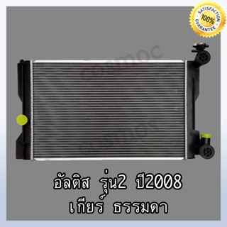 หม้อน้ำ โตโยต้า อัลติส ปี 2008-2012 เกียร์ธรรมดา Car Radiator Toyota Altis MT หนา 26 MM. (NO.12) แถมฟรี!!ฝาหม้อน้ำ