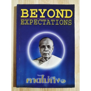 หนังสือ Beyond expectations คาดไม่ถึง...อานุภาพหลวงพ่อวัดปากน้ำ