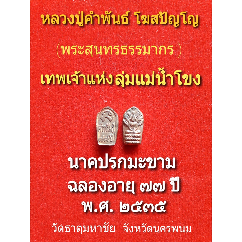 พระนาคปรกมะขาม หลวงปู่คำพันธ์ โฆสปัญโญ ฉลองอายุ๗๗ปี พ.ศ.๒๕๓๕ เทพเจ้าแห่งลุ่มแม่น้ำโขง วัดธาตุมหาชัย จังหวัดนครพนม
