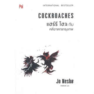 [พร้อมส่ง] หนังสือใหม่มือหนึ่ง แฮร์รี โฮล กับ คดีฆาตกรกรุงเทพ COCKROACHES#     น้ำพุ