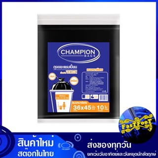 ถุงขยะแบบหนาพิเศษ ขนาด 36x45 นิ้ว (ห่อ10ใบ) แชมเปี้ยน Champion Extra Thick Garbage Bags ถุงขยะ ถุงเก็บขยะ ถุง ขยะ ถุงดำ