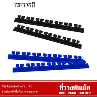 WEEBASS ที่วางคัน - รุ่น ROD RACK HOLDER (2ชิ้น) ที่วางคันติดผนัง