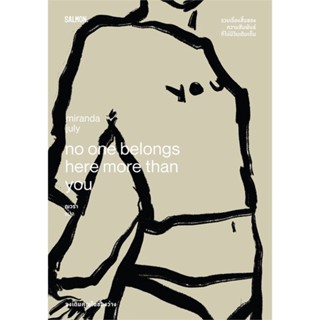 หนังสือ NO ONE BELONGS HERE MORE THAN YOU จงเติม  ผู้แต่ง มิแรนดา จูลาย (Miranda July)  หนังสือเรื่องสั้น