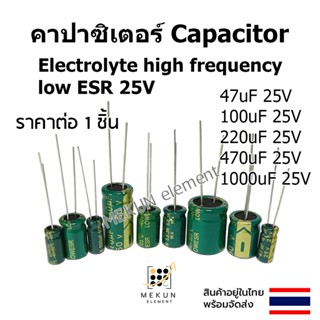 [1ชิ้น] คาปาซิเตอร์ capacitor ตัวเก็บประจุ 25v 47uf 100uf 220uf 470uf 1000ufc electrolyte high frequency low ESR คาปาซิเ