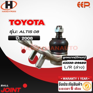 ลูกหมากปีกนก ล่าง TOYOTA ALTIS 08