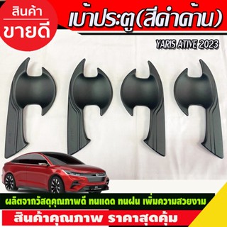 เบ้ารองมือเปิดประตู เบ้าประตู สีดำด้าน TOYOTA YARIS ATIVE 2022 2023 2024 (A)