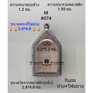 M#074 ตลับพระ/กรอบพระสเตนเลสลายไทย ภายใน 3.2*5.2 ซม.. ขุนแผนใหญ่ หรือพิมพ์ใกล้เคียง เป็นต้น **ขนาดที่ใส่สวย 2.8*4.8 ซม**