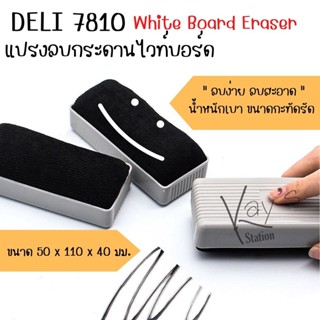 Deli 7810 แปรงลบกระดานไวท์บอร์ด น้ำหนักเบา ลบง่าย ลบสะอาด ขน…