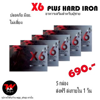 5 กล่อง ส่งฟรี X6 Plus Hard Iron อาหารเสริมเพิ่มสมรรถภาพคุณผู้ชาย (ไม่ระบุชื่อหน้ากล่อง)