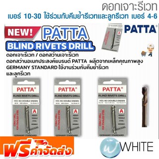 ดอกเจาะรีเวท เบอร์ 10-30 ใช้ร่วมกับคีมย้ำรีเวทและลูกรีเวท เบอร์ 4-6 ยี่ห้อ PATTA จัดส่งฟรี!!!