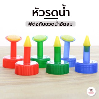 หัวรดน้ำ หัวต่อขวดพลาสติก ใช้ต่อกับขวดน้ำอัดลมสำหรับรดน้ำต้นไม้