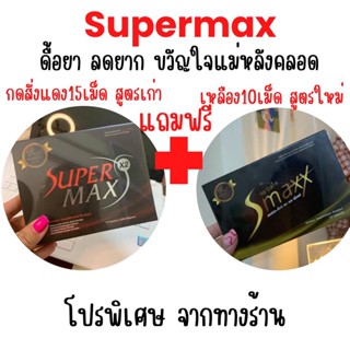 ของแท้100%💥📣(จัดโปร 1แถม1)Supermax x2 ( แดง15เม็ดแถมเหลือง1กล่อง) คุ้ม💥 ด่วนจำนวนจำกัด‼️