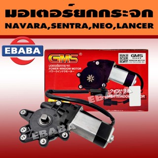 มอเตอร์ มอเตอร์ปรับกระจก สำหรับ NISSAN NAVARA, SENTRA, NEO, LANCER (สินค้ามีตัวเลือก)