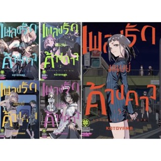 (แพ็คชุด) เพลงรักมนุษย์ค้างคาว เล่ม 1-5 ล่าสุด (การ์ตูนมือ1ในซีล )