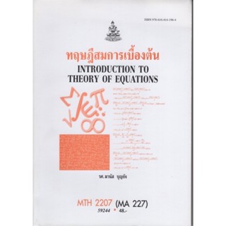 MTH2207 (MA227) 59244 ทฤษฎีสมการเบื้องต้น