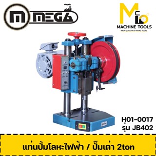 MEGA  แท่นปั้มโลหะไฟฟ้า/ปั๊มเต่า 2 ton ( Table Press ) รุ่น JB402 รับประกันนาน 6 เดือน By mcmach002