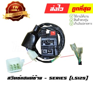 สวิตซ์แฮนด์ LS125 ซ้าย ยี่ห้อ Series (AA15-33)