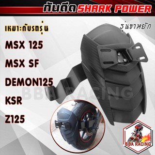 กันดีดหลัง พร้อมขายึดป้ายตรงรุ่น MSX / Demon125 / KSR  /Z125