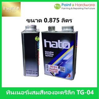 HATO Gold ทินเนอร์อะคริลิก ฮาโต้ สำหรับผสมสีทอง สูตรน้ำมัน 1/4 แกลลอน [0.875 ลิตร]