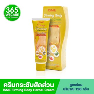 ISME Firming Body Herbal Cream 120g. อิสมี เฟิร์มมิ่ง บอดี้ เฮอร์บัล ครีม สูตรร้อน 365wecare