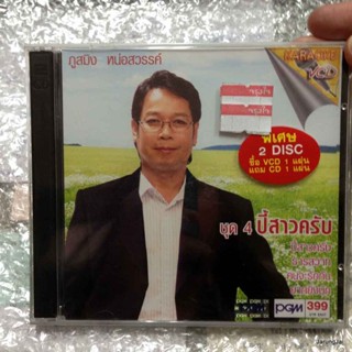 cd+vcd ภูสมิง หน่อสวรรค์ ชุดที่ 4 ปี้สาวครับ audio cd pgm + karaoke vcd pgm