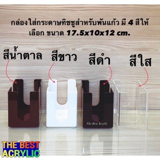 กล่องใส่ทิชชูเล็กสำหรับพันเเก้ว มี 4 สีให้เลือก ขนาดกว้าง17.5xลึก10xสูง12cm.