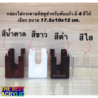 Thebest acrylic กล่องใส่ทิชชูเล็กสำหรับพันเเก้ว มี 4 สีให้เลือก ขนาดกว้าง17.5xลึก10xสูง12cm.