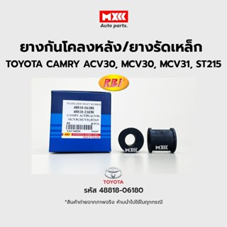 RBI ยางกันโคลงหลัง TOYOTA CAMRY ปี 2003 ACV30, MCV30, MCV31 RE / ยางรัดเหล็กกันโคลง รหัส 48818-06180 ราคาต่อคู่