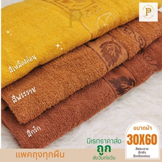 ผ้าขนหนูพระ ผ้าเช็ดตัวพระ พร้อมถวาย ขนาด30X58 นิ้ว Cotton 100%