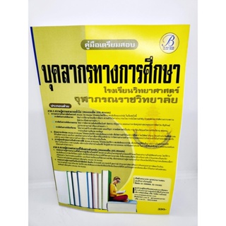 ปี 2565 คู่มือเตรียมสอบ บุคลากรทางการศึกษา โรงเรียนวิทยาศาสตร์จุฬาภรณราชวิทยาลัย เนื้อหา+แนวข้อสอบ PK2544 Sheetandbook