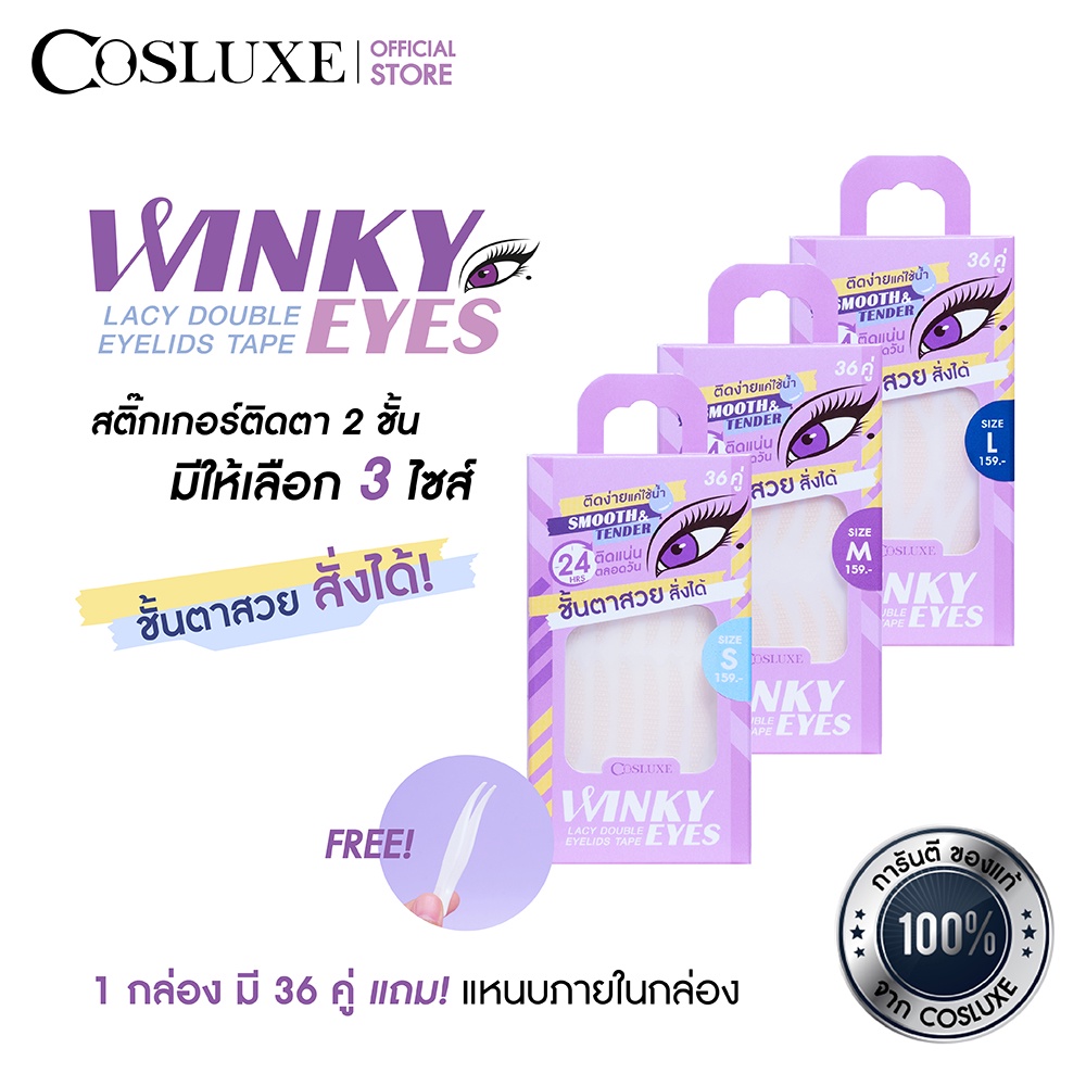 ซื้อ COSLUXE WINKY EYES LACY DOUBLE EYELIDS TAPE คอสลุคส์ วิงกี้ อายล์  ที่ติดตา 2 ชั้น ชนิดตาข่าย กล่องละ 36 คู่