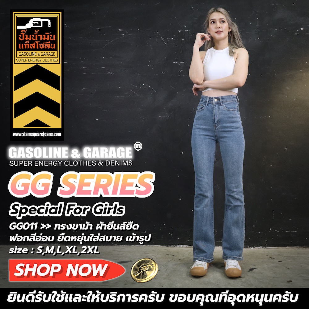 GG011 กางเกงยีนส์เอวสูงพิเศษผ้ายีนส์ยืด ทรงขาม้า​ สีอ่อน Lady Flare​ Denim​ (Gasoline & Garage) ปั๊มน้ำมันแก๊สโซลีน (GG)