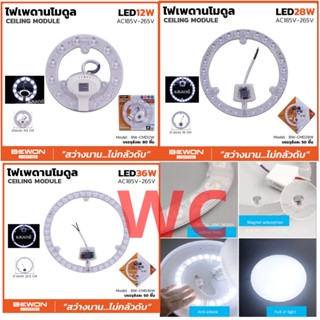 หลอดซาลาเปา LED ไฟเพดาน LED โมดูล ขนาด 12W 28W 36W แสงขา /Daylight ยี่ห้อ BEWON แผงโคมซาลาเปา