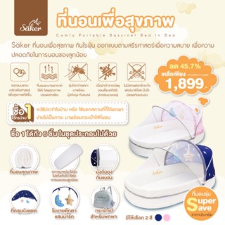 [ซื้อ1ได้1ถึง6] ขายดี Saker ที่นอนเด็กเพื่อสุขภาพดี กันไรฝุ่น ออกแบบตามสรีรศาสตร์ เพื่อความสบายของลูกคุณภาพมีผลการทดลอง