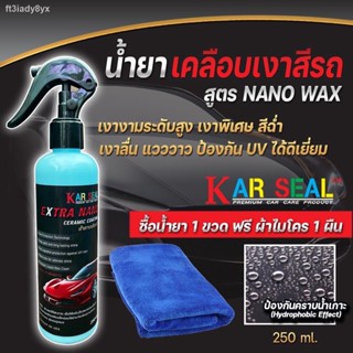 น้ำยาเคลือบเงา น้ำยาเคลือบแก้วน้ำยาขัดเงาสีรถยนต์ สูตรNANO Waxของแท้ ขนาด250Ml ซื้อ1ขวดแถมผ้าไมโครไฟเบอร์1ผืน