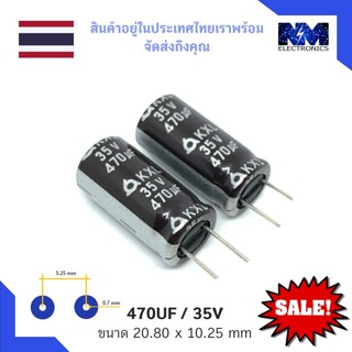 คาปาซิเตอร์ (Capacitor) ชนิด อิเล็กทรอไลต์ 470uF / 35V จำนวน 1 ชิ้น และ อุปกรณ์ DIY อุปกรณ์อิเล็กทรอนิกส์ อื่นๆ