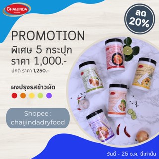 Promotion ผงปรุงรสสำเร็จรูป-ข้าวผัด มี 5 รสชาติ (500g.) ชัยจินดา