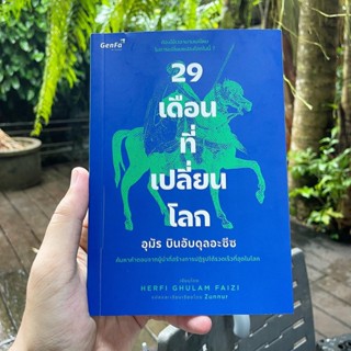 หนังสือ 29 เดือนที่เปลี่ยนโลก ของ ท่าน อุมัร บิน อับดุลอาซีซ