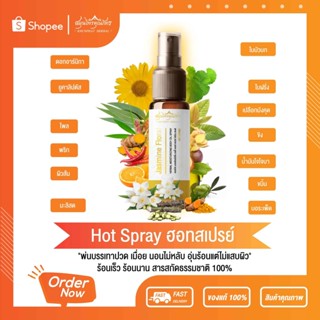 สเปรย์สมุนไพรสกัดเข้มข้น สูตรร้อน บรรเทาเมื่อย ผ่อนคลาย บำรุงผิว มะลิสดกลิ่นหอมละมุน สมุนไพรคุณภัทร ขนาดบรรจุ 15ml