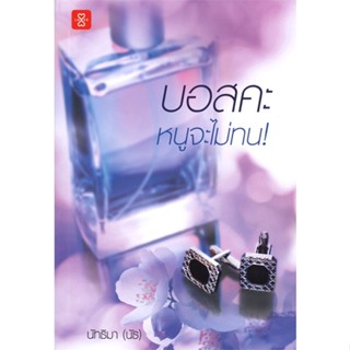 หนังสือบอสคะ หนูจะไม่ทน!#นิยายโรแมนติกไทย,นัทธิมา (นัธ)