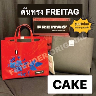 ดันทรง กระเป๋า FREITAG รุ่น CAKE / BOGGS แถมกระดุมแม่เหล็ก