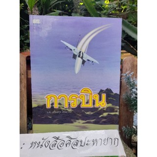 หนังสือเสริมความรู้เรื่องการบิน โดย น.ท.เสริมสกุล โทณะวณิก